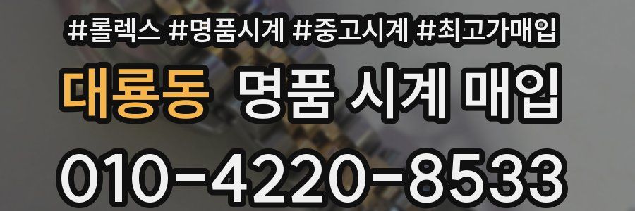 대룡동 명품 시계 매입