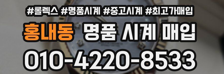 홍내동 명품 시계 매입