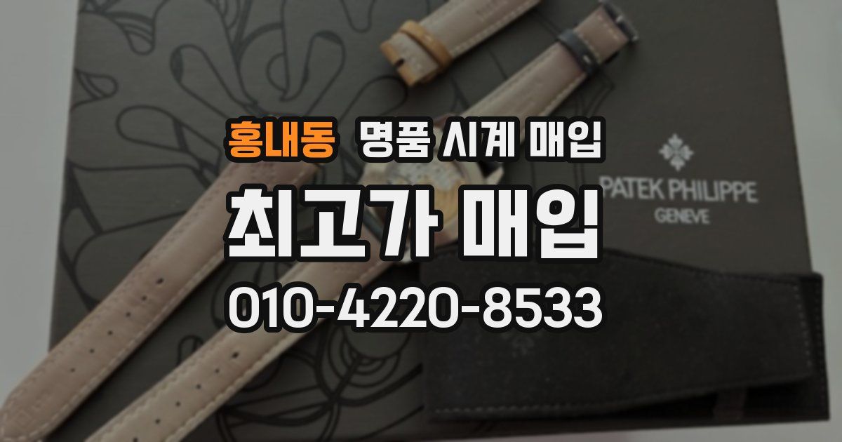 홍내동 명품 시계 매입