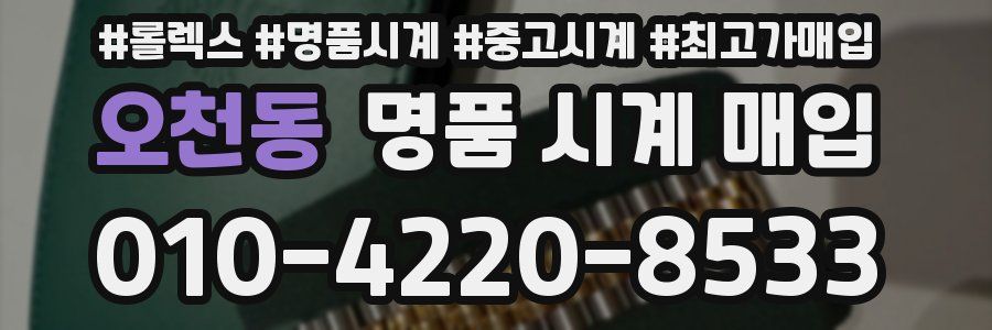 오천동 명품 시계 매입