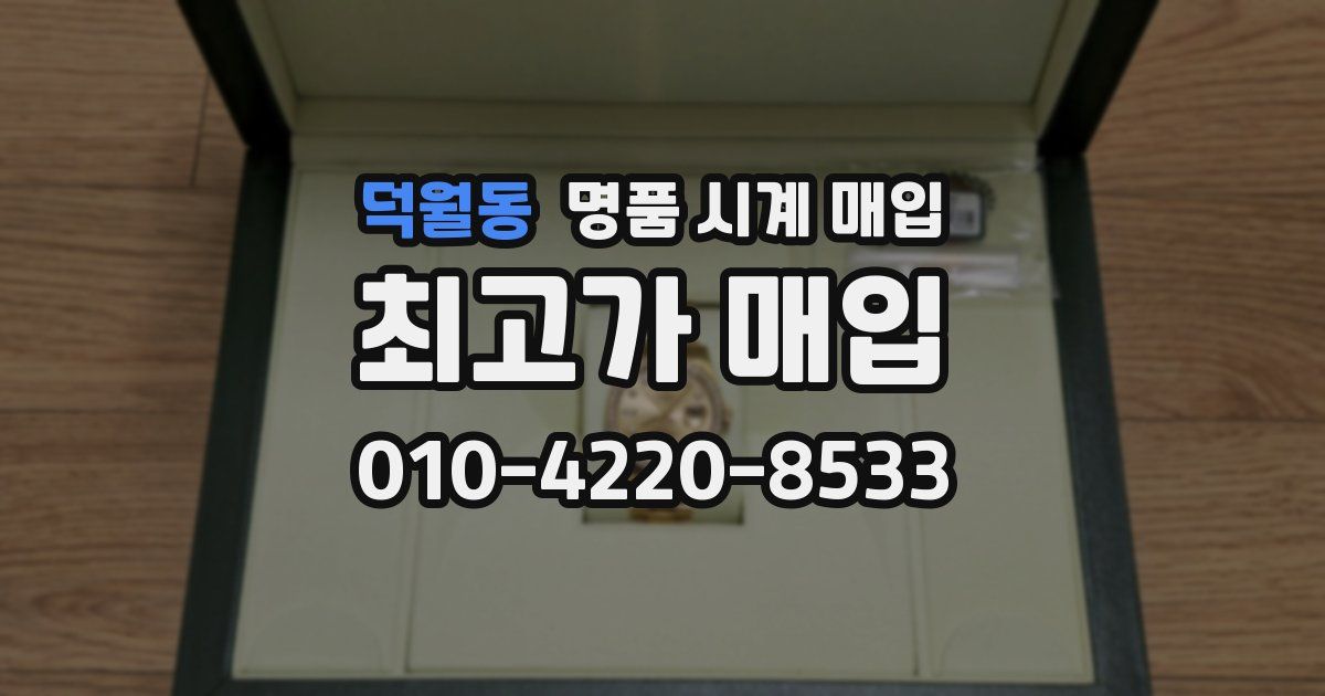 덕월동 명품 시계 매입