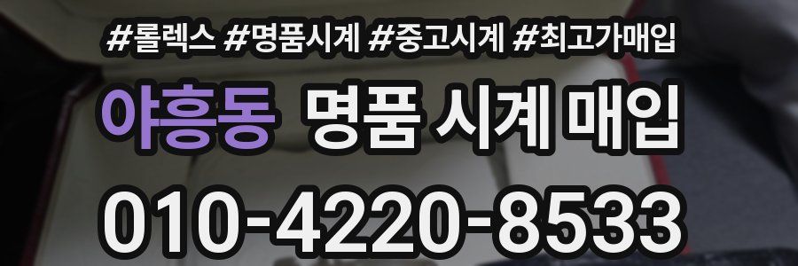 야흥동 명품 시계 매입