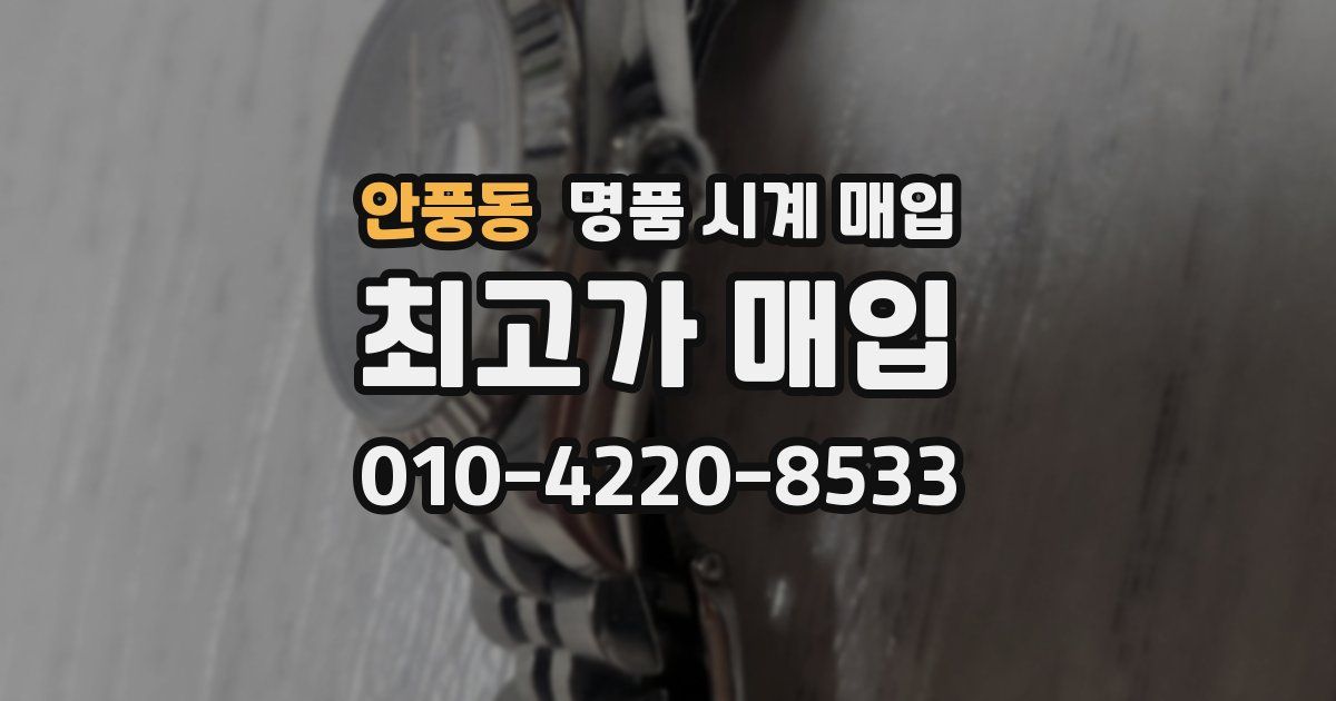 안풍동 명품 시계 매입