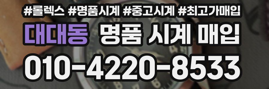 대대동 명품 시계 매입