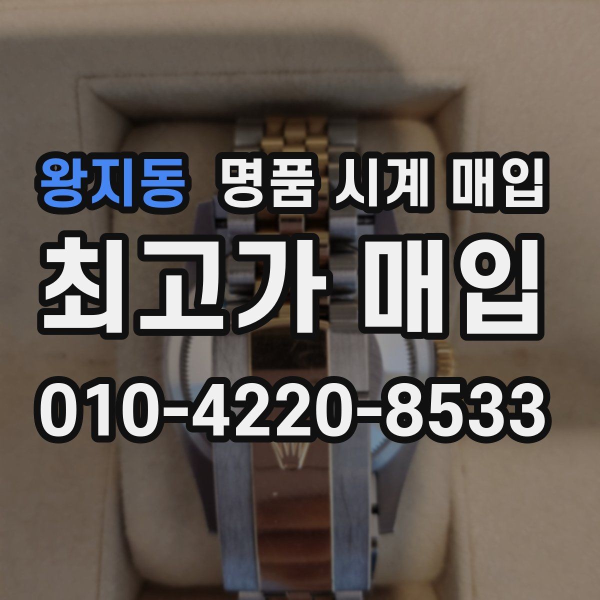 왕지동 명품 시계 매입 폴리싱 이력 확인이 필요한 핵심 체크 포인트