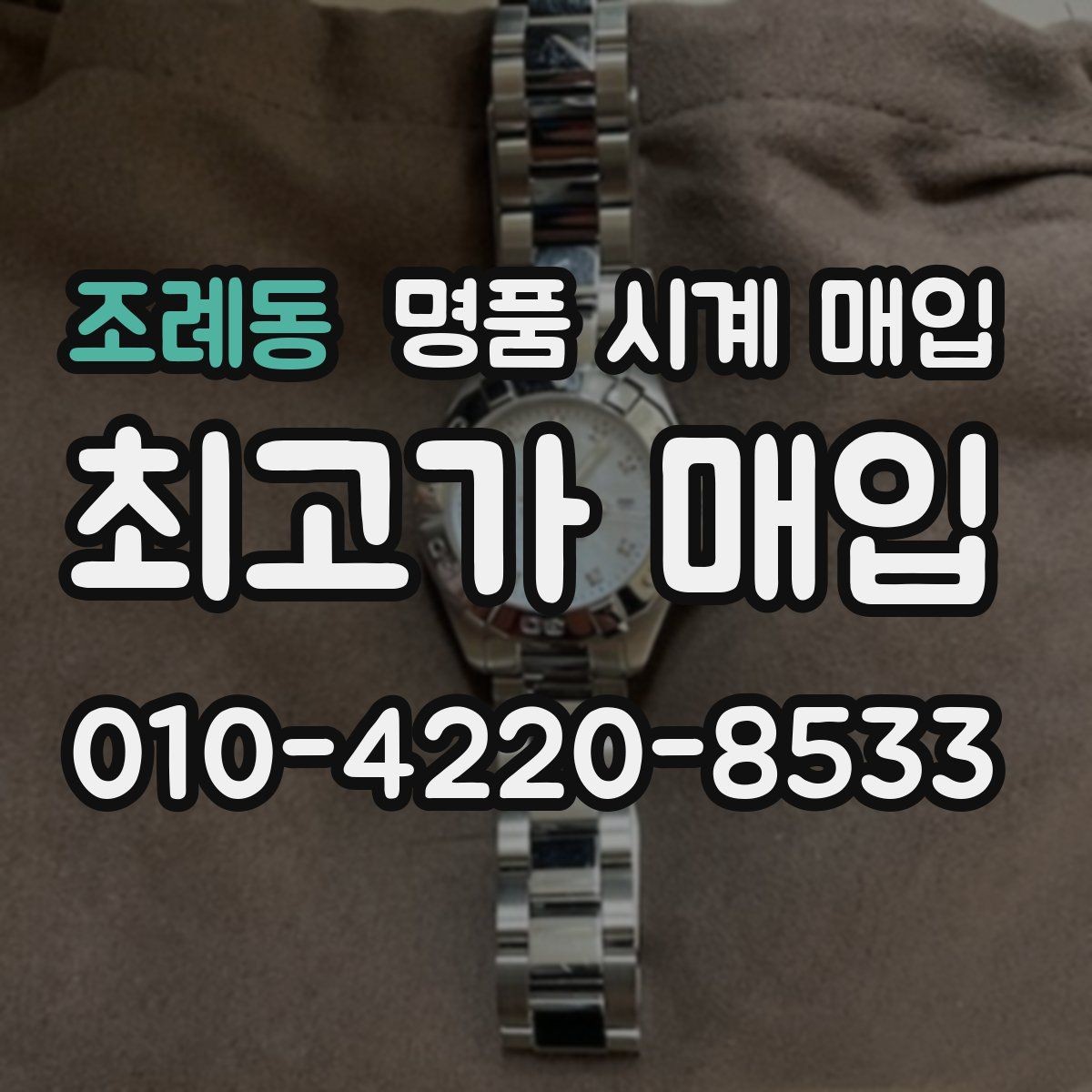 조례동 명품 시계 매입 순정 스트랩 보유가 중요한 이유