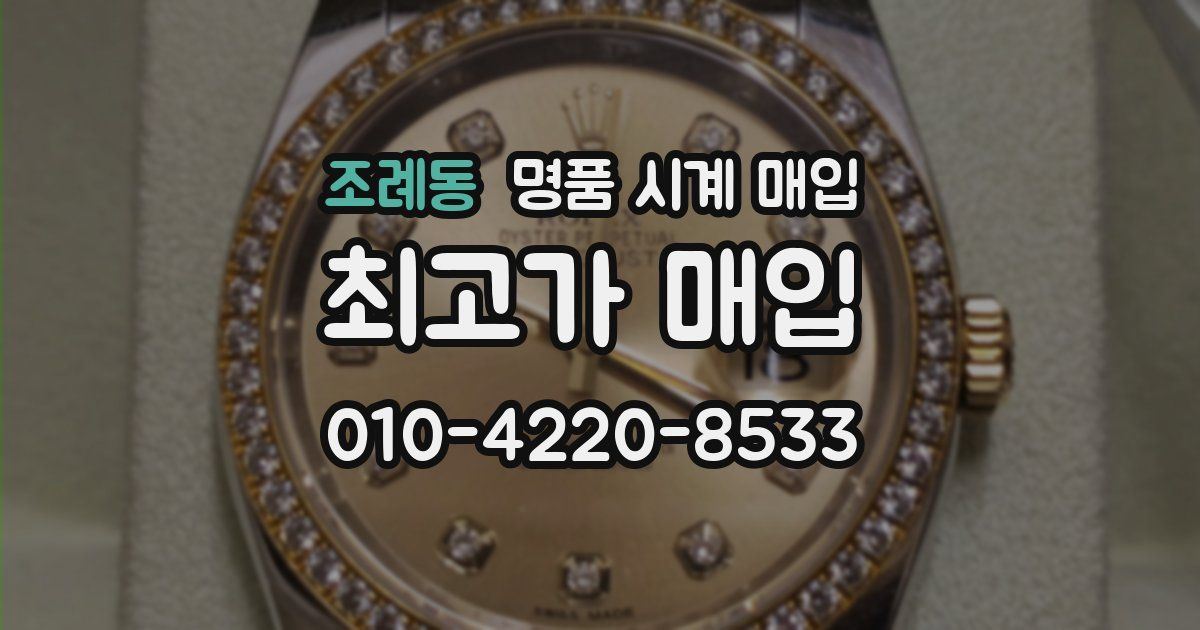 조례동 명품 시계 매입