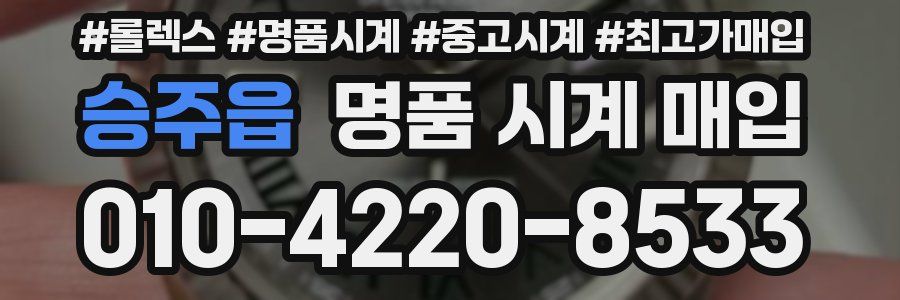 승주읍 명품 시계 매입
