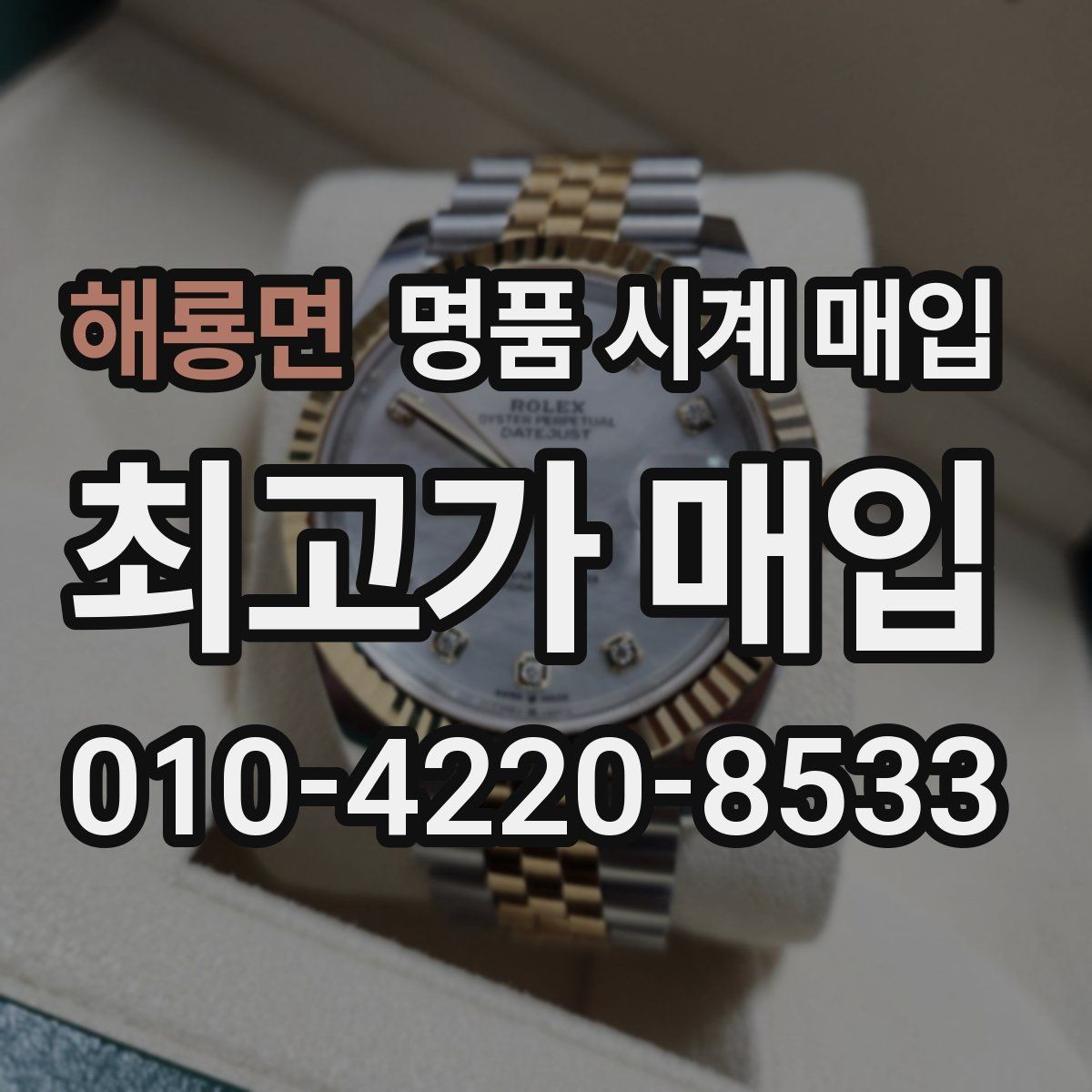 해룡면 명품 시계 매입 오늘 시세 기준으로 합리적으로 거래하기