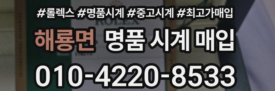 해룡면 명품 시계 매입
