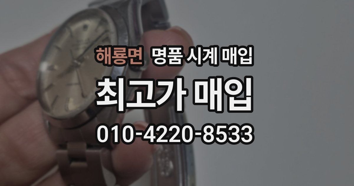 해룡면 명품 시계 매입