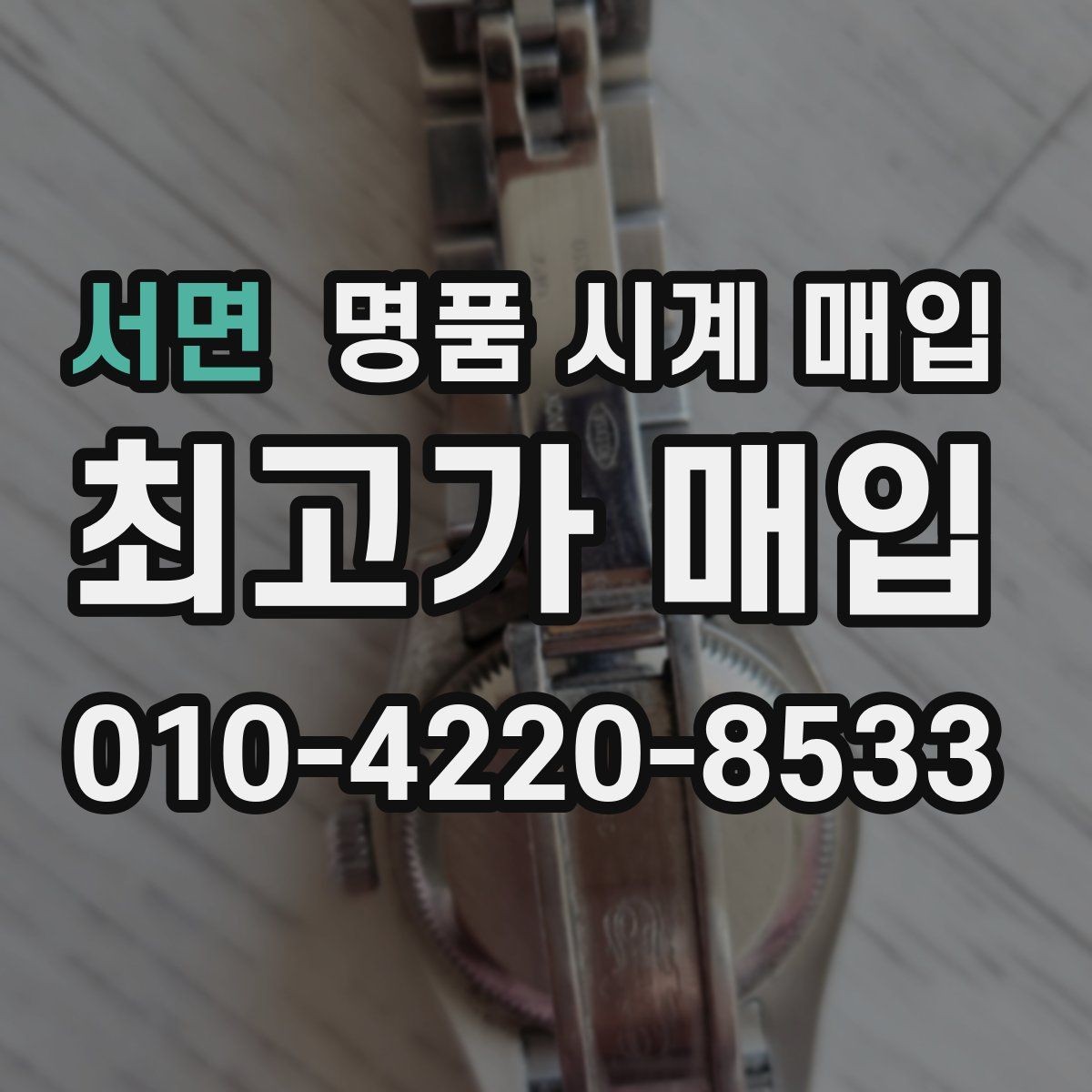 서면 명품 시계 매입 구매 영수증 감가를 부르는 대표 사례 정리