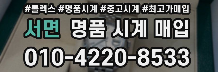 서면 명품 시계 매입