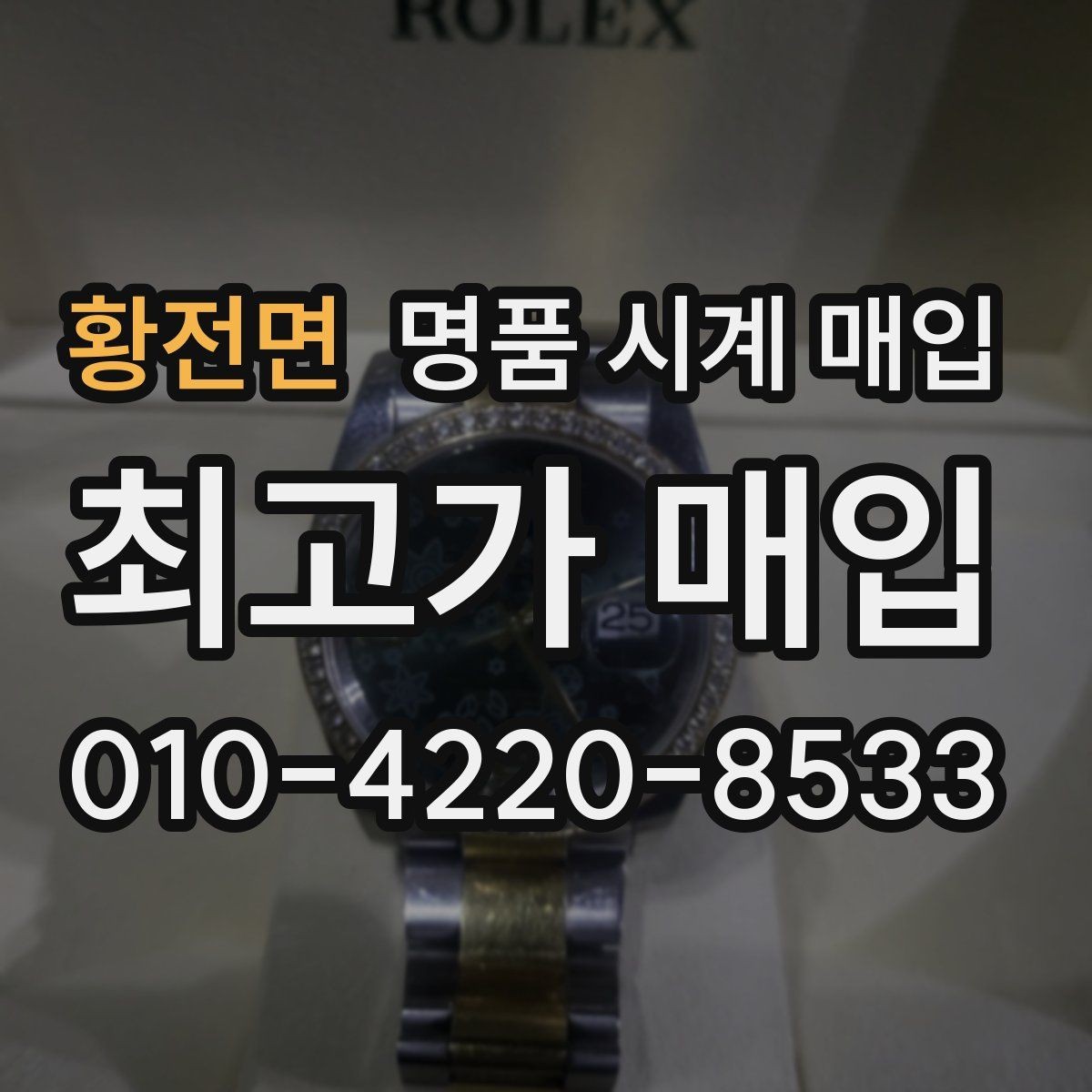 황전면 명품 시계 매입 당일 현금화가 필요할 때 안전하게 거래 마무리하는 요령