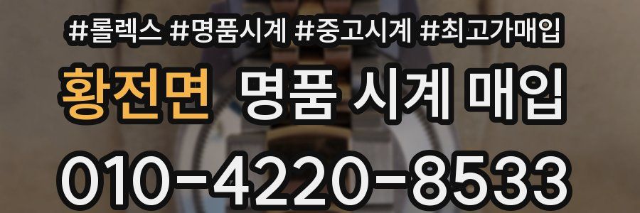 황전면 명품 시계 매입