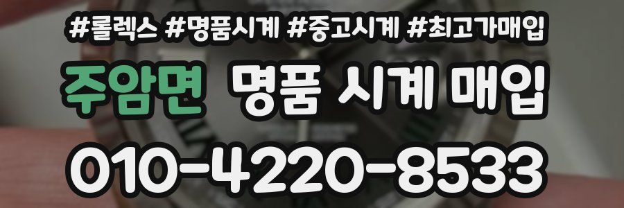 주암면 명품 시계 매입