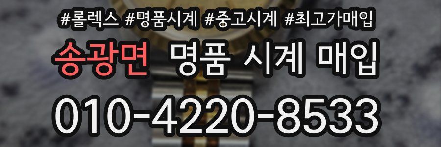 송광면 명품 시계 매입