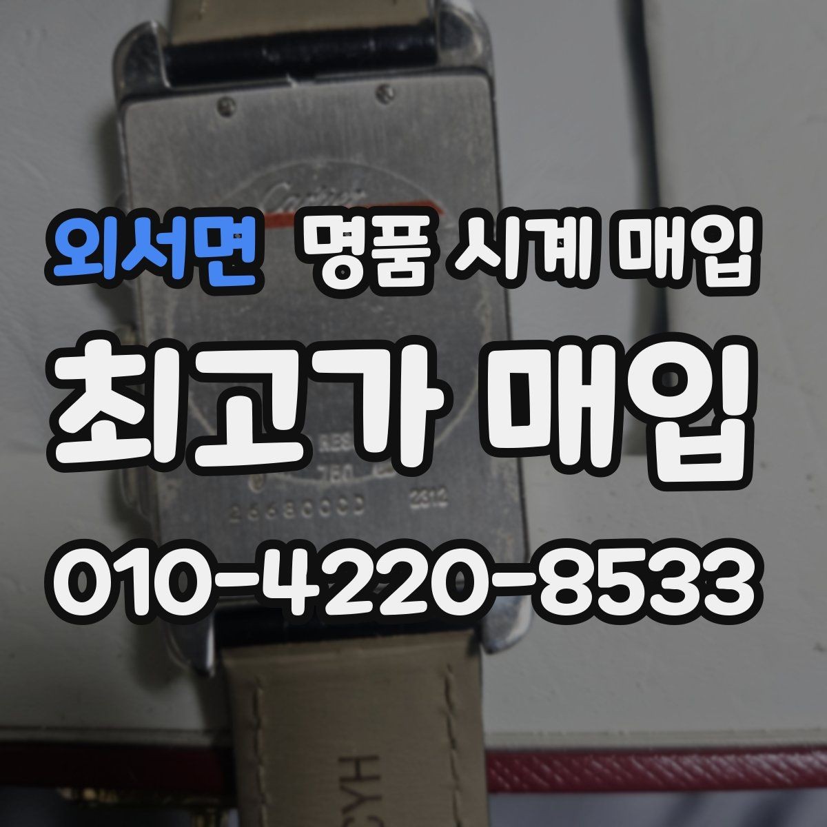 외서면 명품 시계 매입 오메가 골드 라인 시세 포인트 정리
