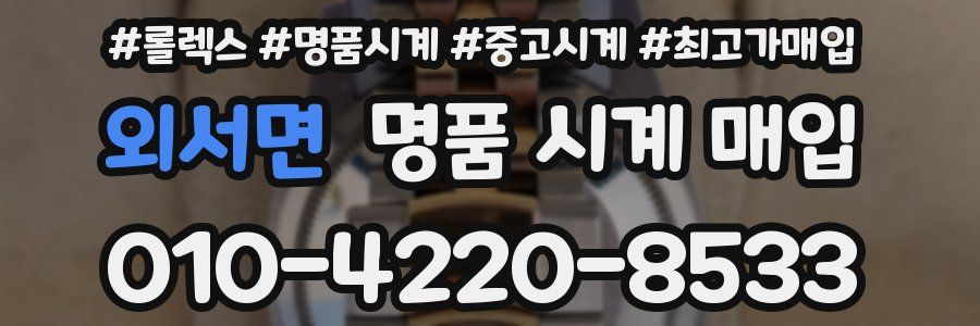외서면 명품 시계 매입