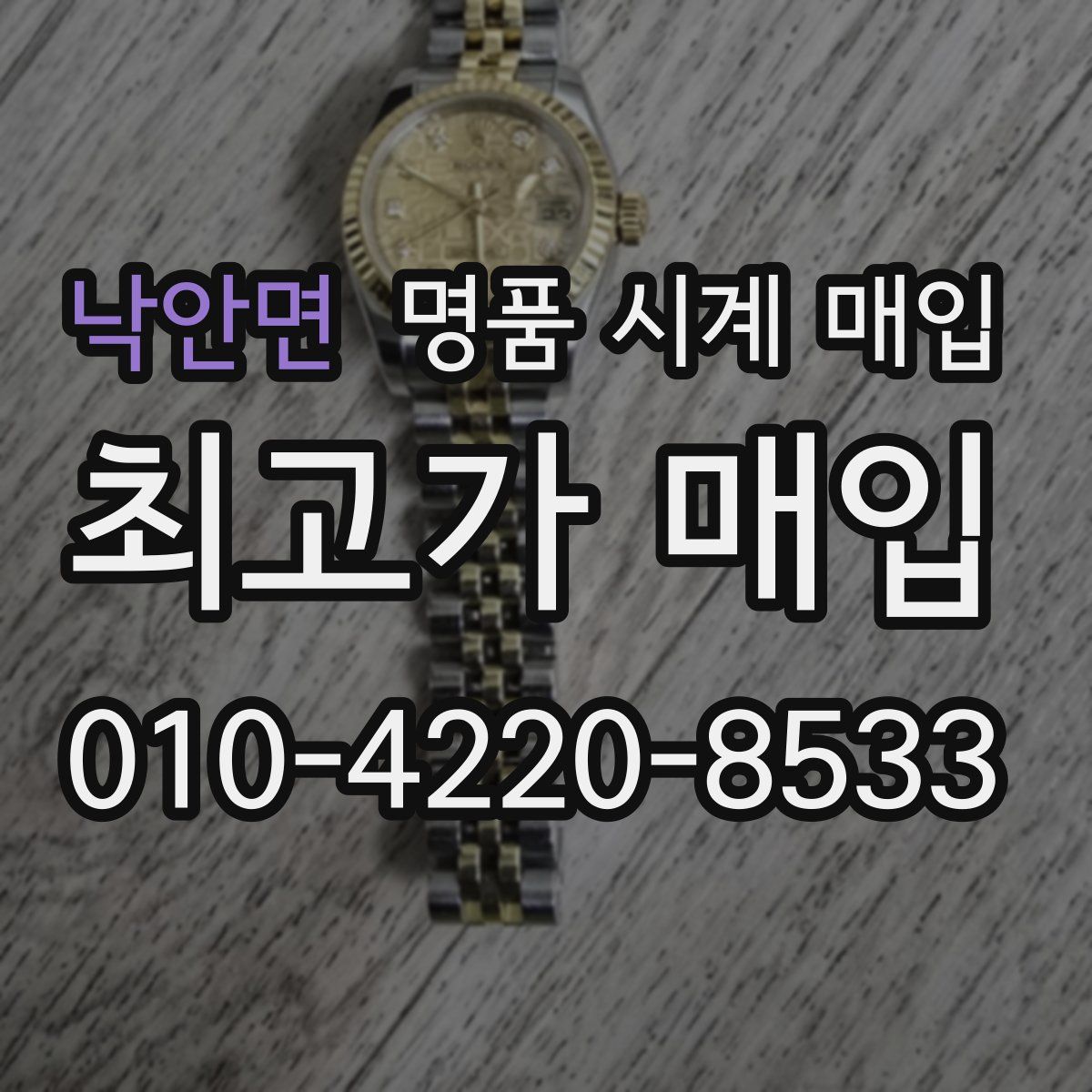 낙안면 명품 시계 매입