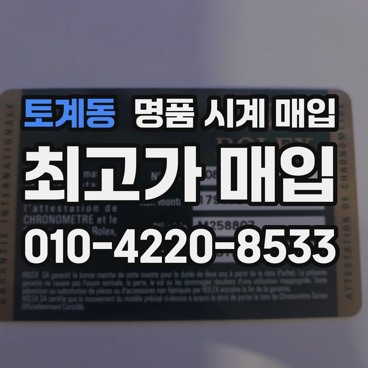 토계동 명품 시계 매입 방수력이 의심될 때 손해 줄이는 대처법