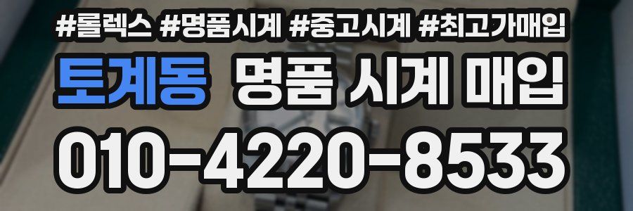 토계동 명품 시계 매입