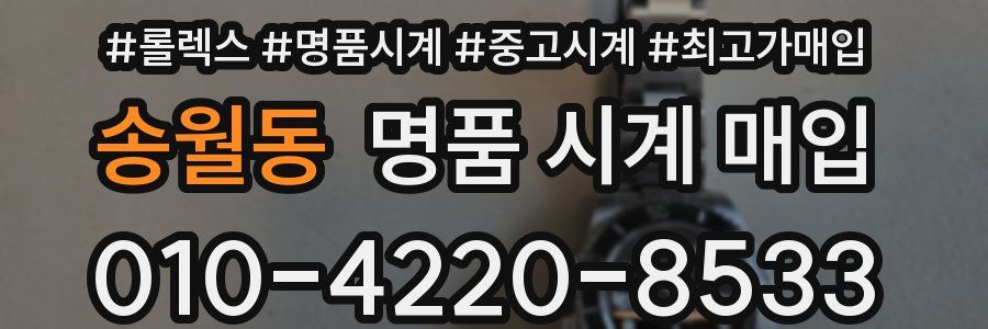 송월동 명품 시계 매입