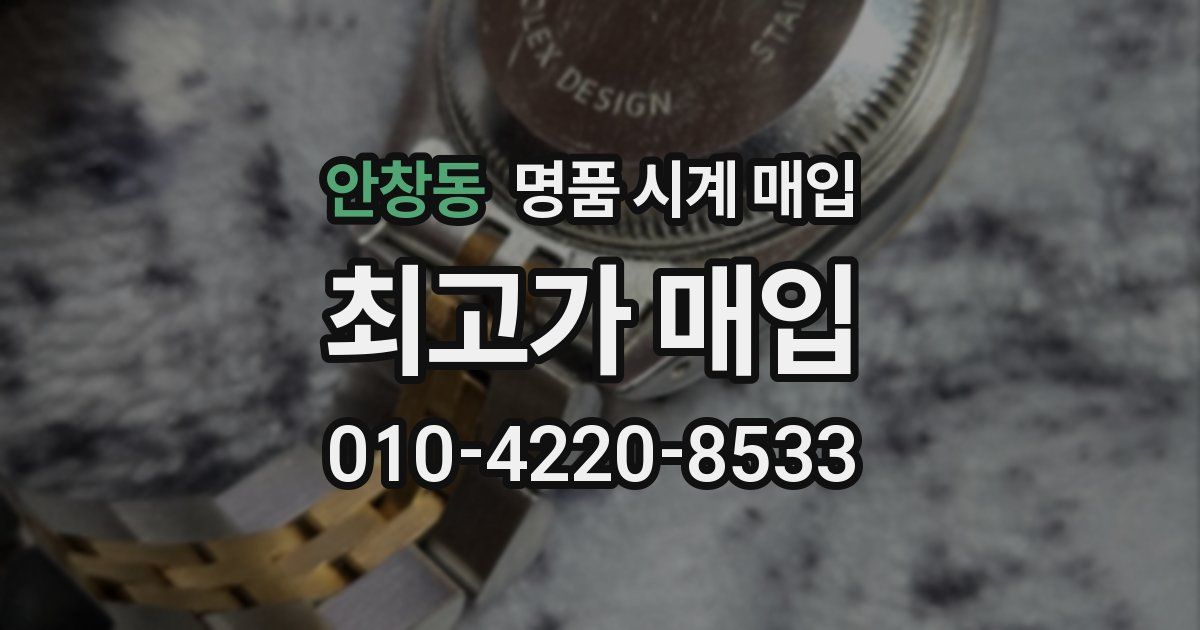 안창동 명품 시계 매입