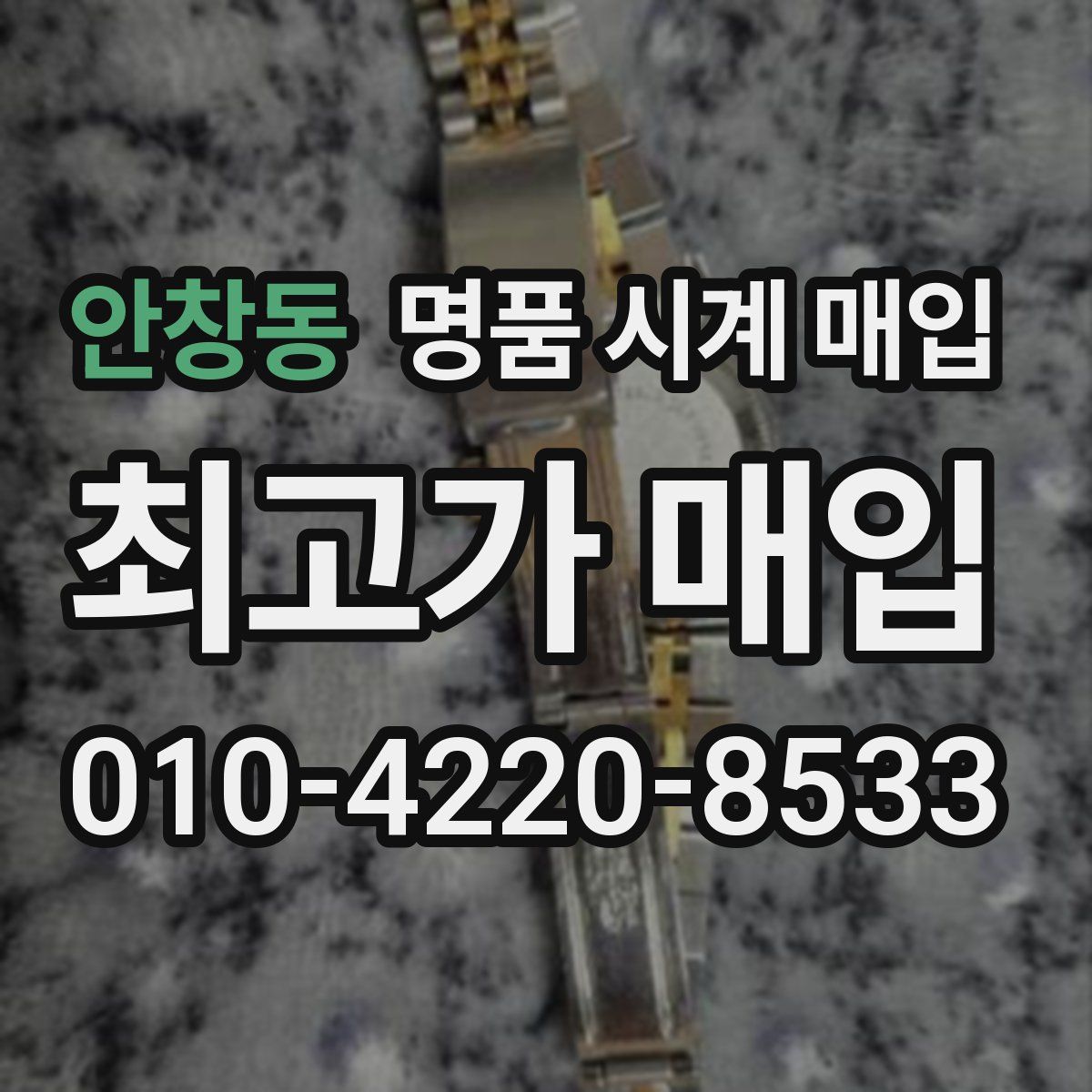 안창동 명품 시계 매입