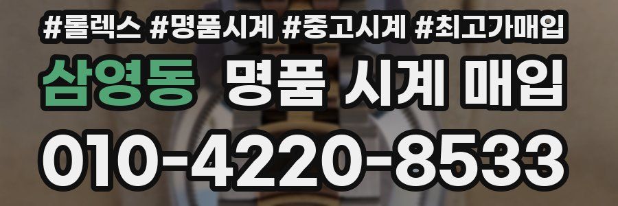 삼영동 명품 시계 매입