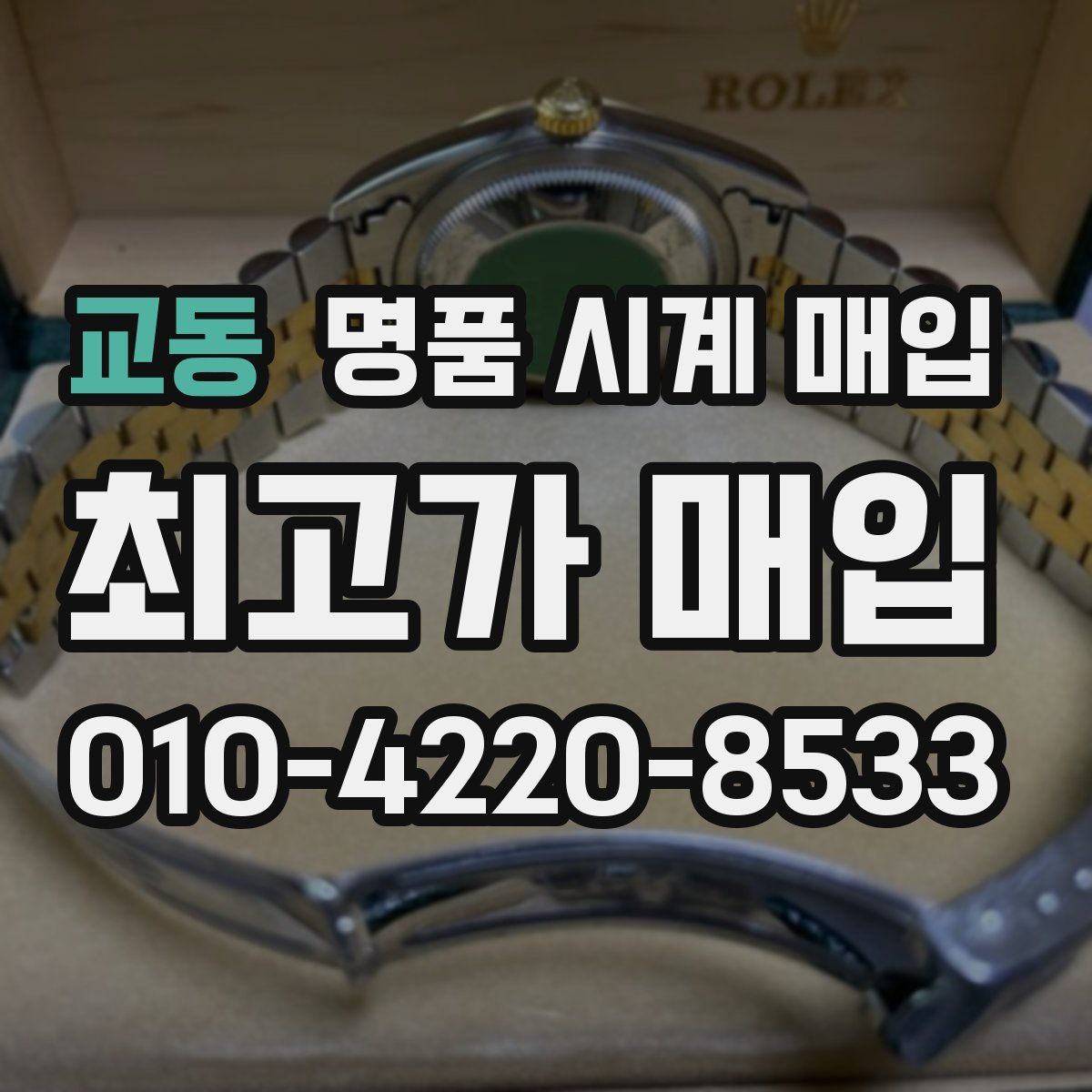 교동 명품 시계 매입