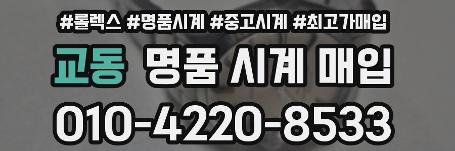 교동 명품 시계 매입