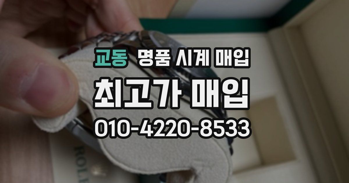 교동 명품 시계 매입