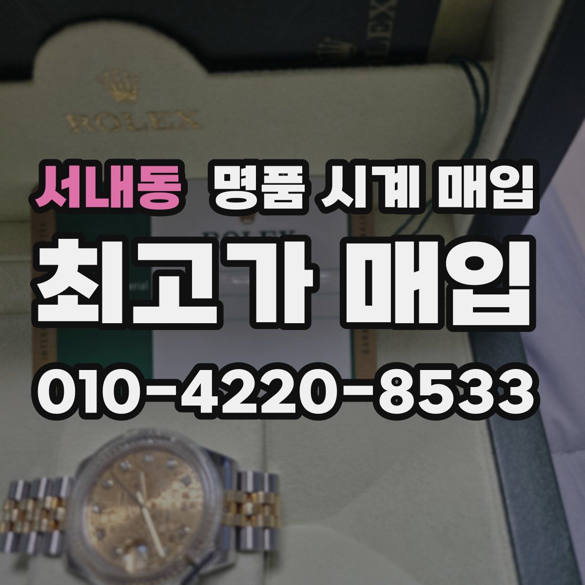 서내동 명품 시계 매입
