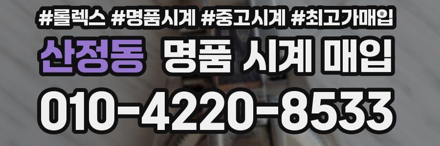 산정동 명품 시계 매입