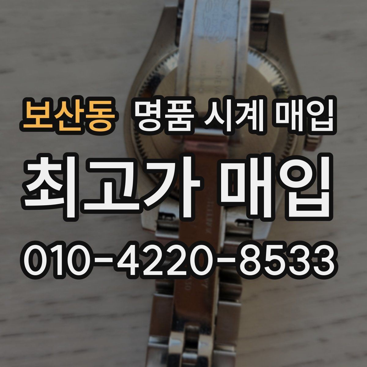 보산동 명품 시계 매입 거래 사기를 피하는 기본 원칙