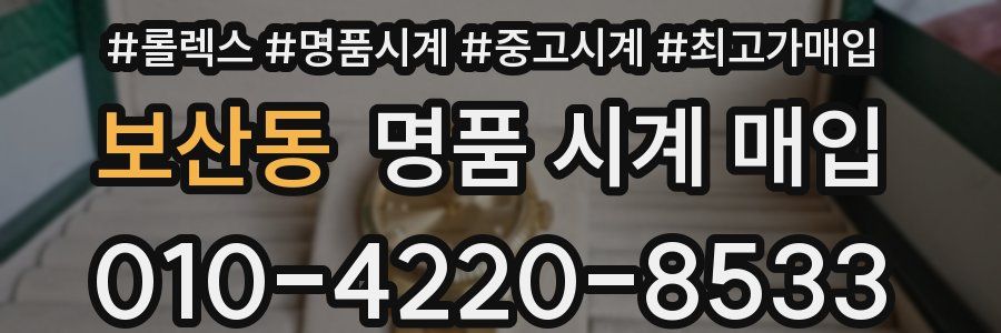 보산동 명품 시계 매입