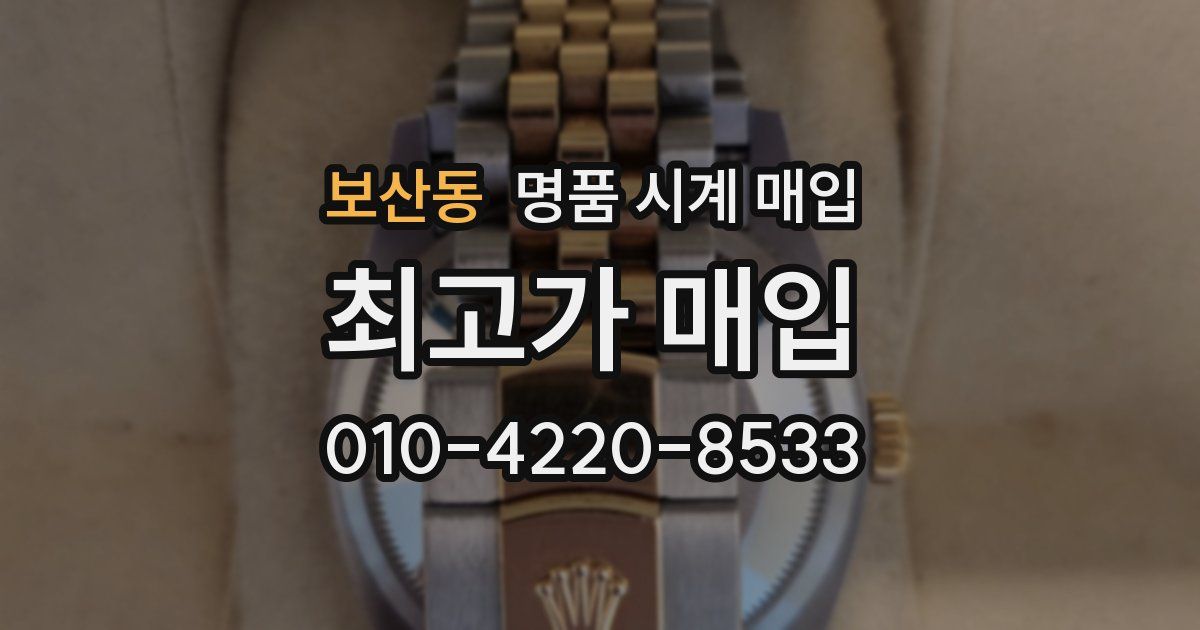 보산동 명품 시계 매입