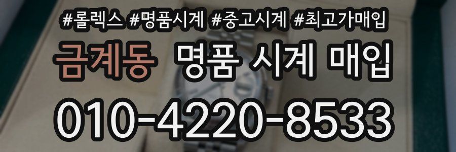 금계동 명품 시계 매입