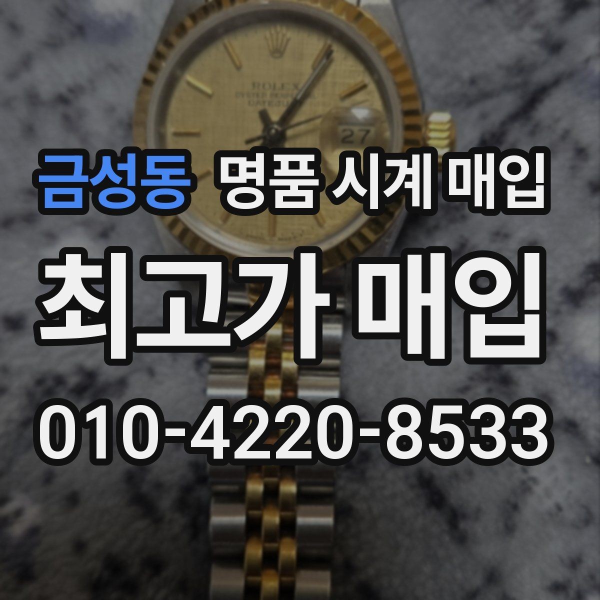 금성동 명품 시계 매입 상담만 받아도 도움이 되는 핵심 정보