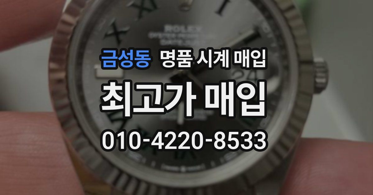 금성동 명품 시계 매입