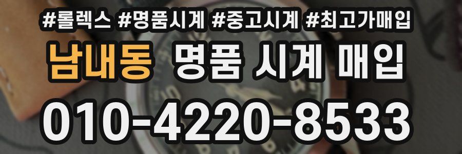남내동 명품 시계 매입