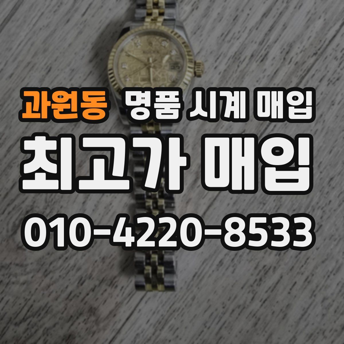 과원동 명품 시계 매입