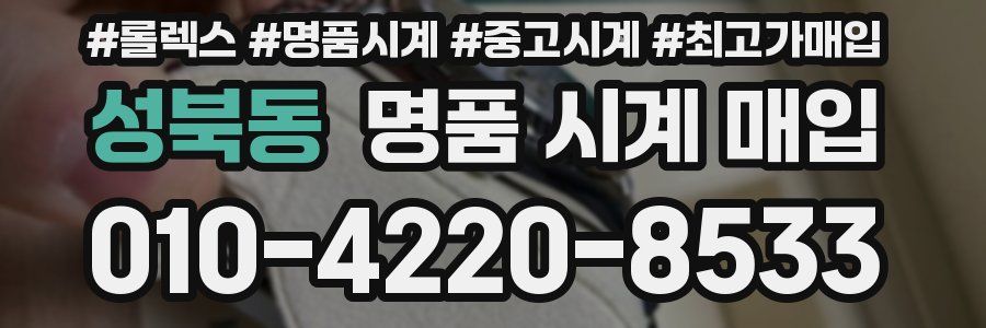 성북동 명품 시계 매입