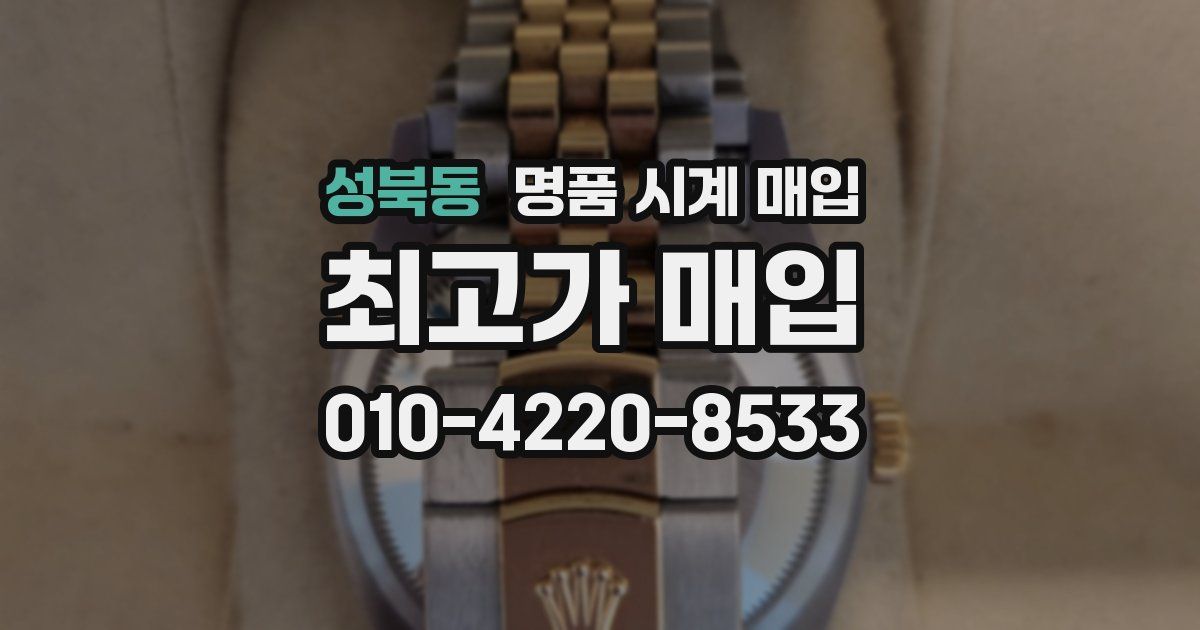 성북동 명품 시계 매입