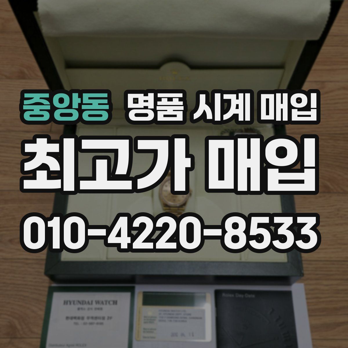 중앙동 명품 시계 매입