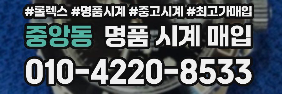 중앙동 명품 시계 매입