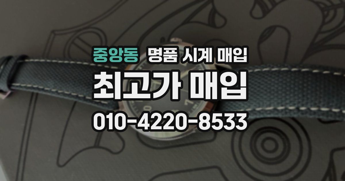 중앙동 명품 시계 매입