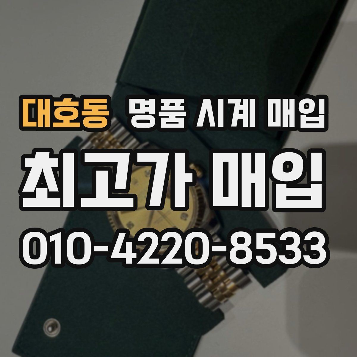 대호동 명품 시계 매입 블랑팡 드레스 워치 시세 포인트 정리