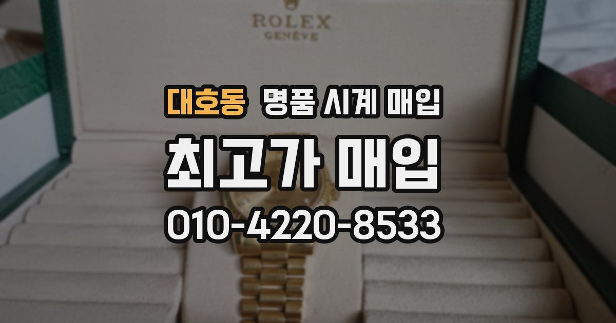 대호동 명품 시계 매입